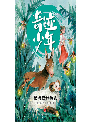 cover image of 黑暗森林的光